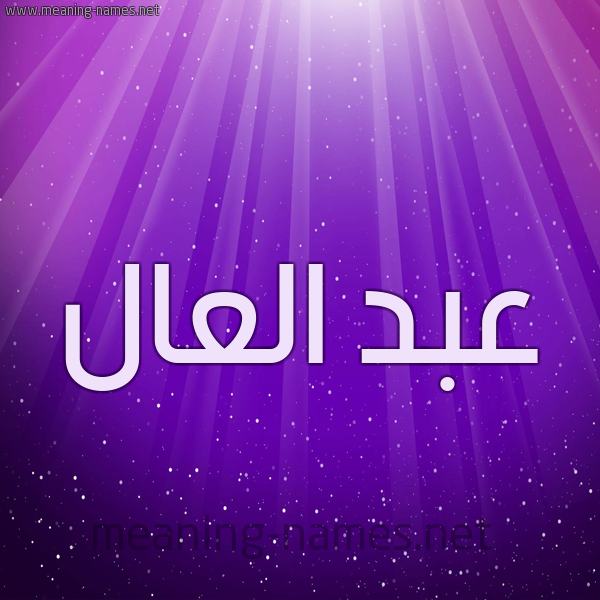 شكل 13 الإسم على خلفية باللون البنفسج والاضاءة والنجوم صورة اسم عبد العال Abd-Alaal